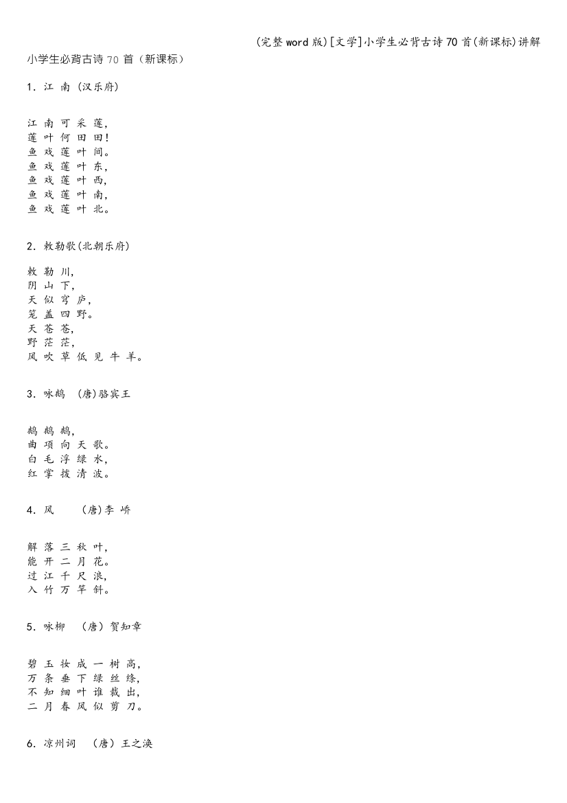 [文学]小学生必背古诗70首(新课标)讲解