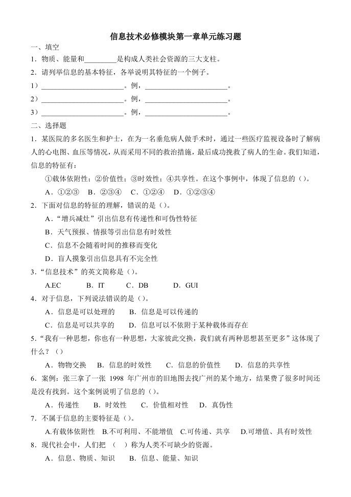 高中《信息技术基础》必修模块第一章练习题(附答案)