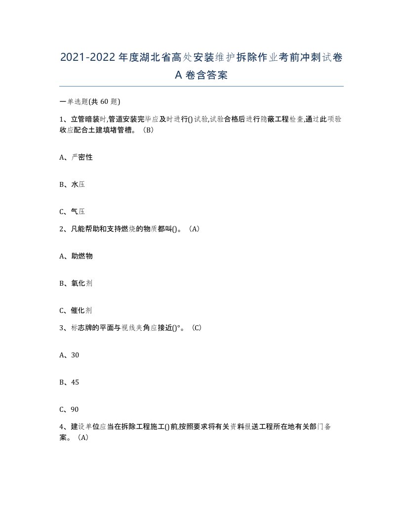 2021-2022年度湖北省高处安装维护拆除作业考前冲刺试卷A卷含答案