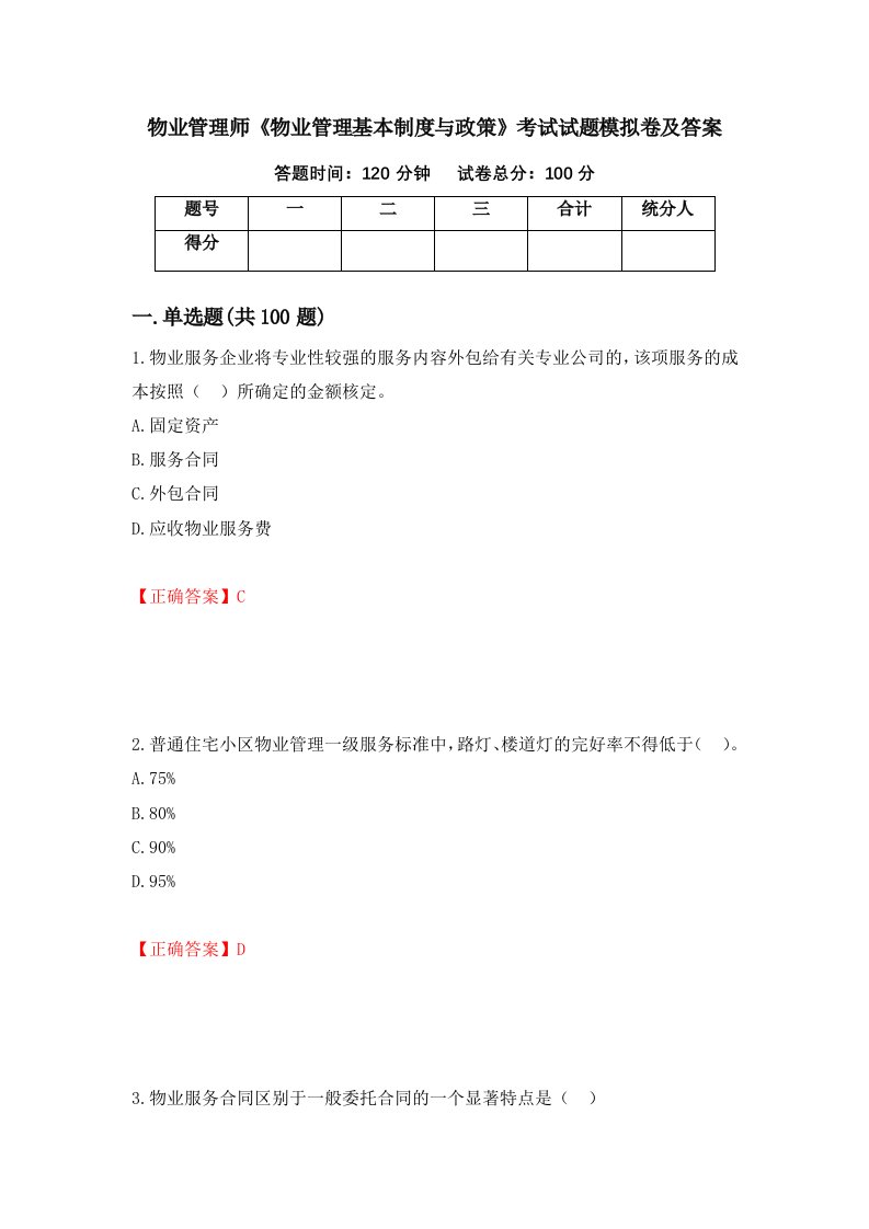 物业管理师物业管理基本制度与政策考试试题模拟卷及答案17