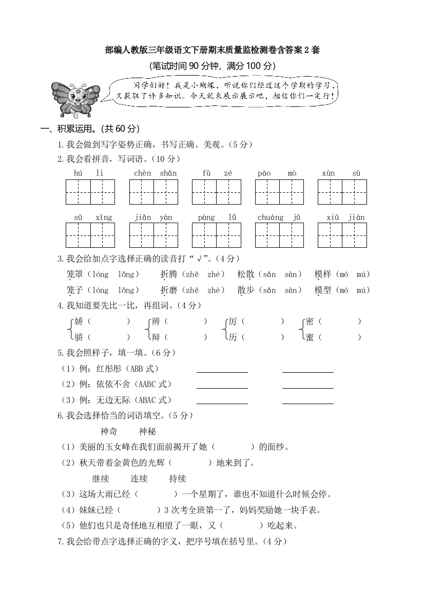 部编人教版三年级语文下册期末质量监检测卷含答案2套