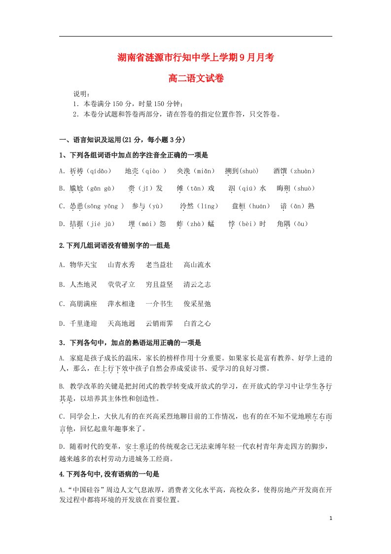 湖南省涟源市行知中学高二语文上学期9月月考试题新人教版