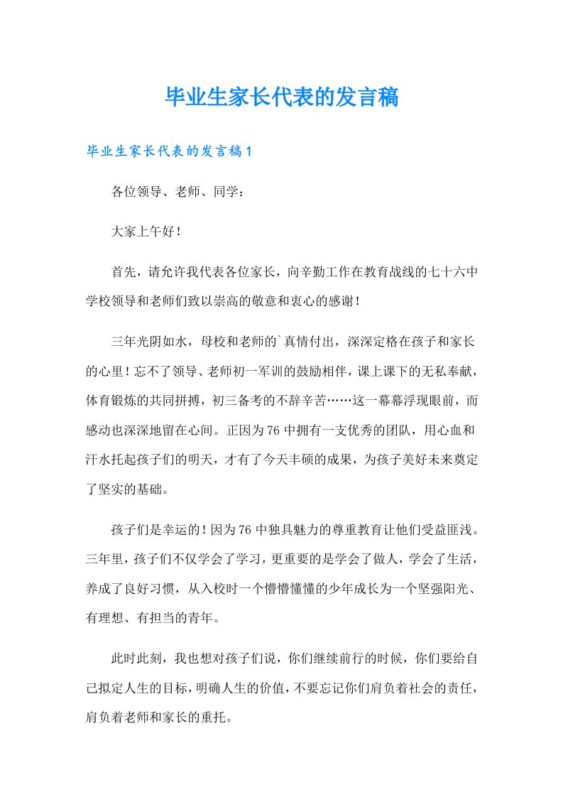 毕业生家长代表的发言稿