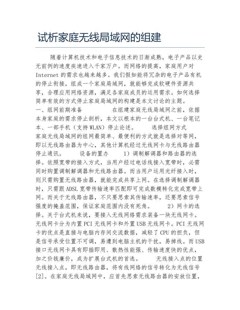 计算机应用毕业论文试析家庭无线局域网的组建