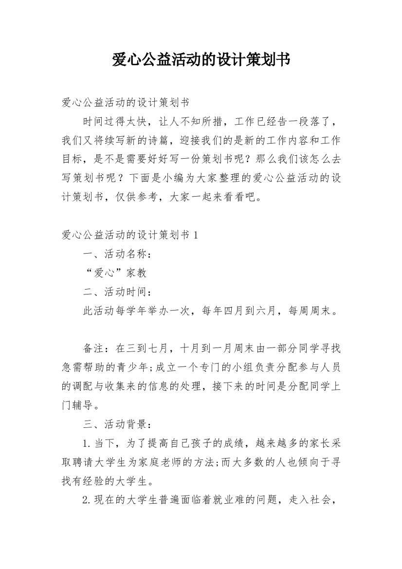 爱心公益活动的设计策划书