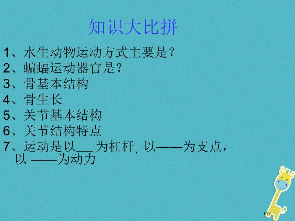 八年级生物上册16.1先天性行为和学习行为省公开课一等奖新名师优质课获奖PPT课件