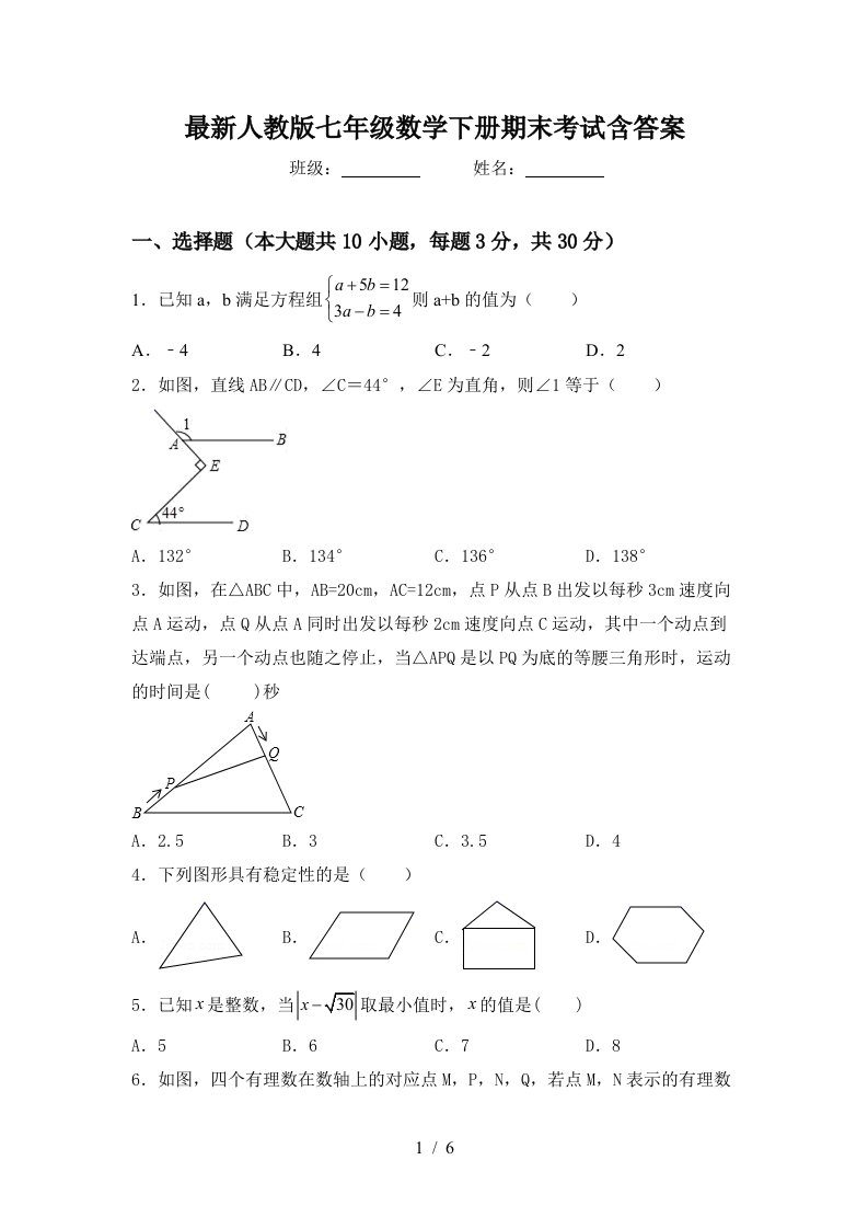 最新人教版七年级数学下册期末考试含答案