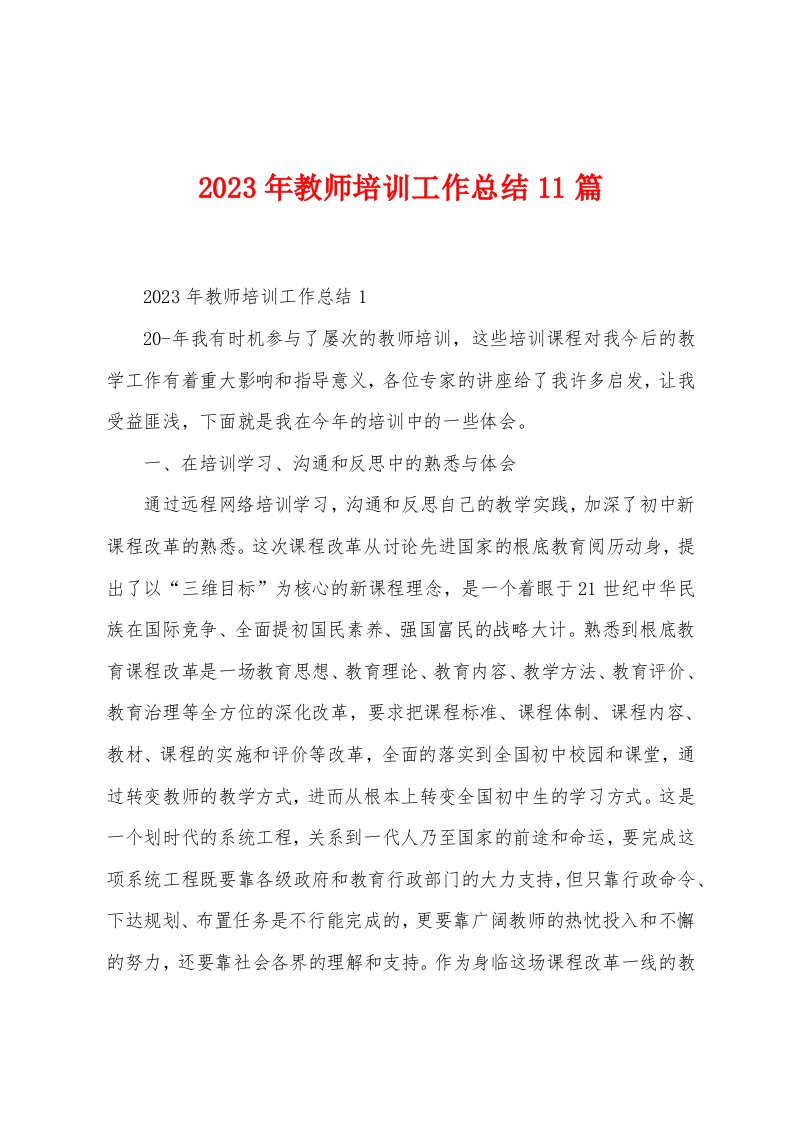 2023年教师培训工作总结11篇