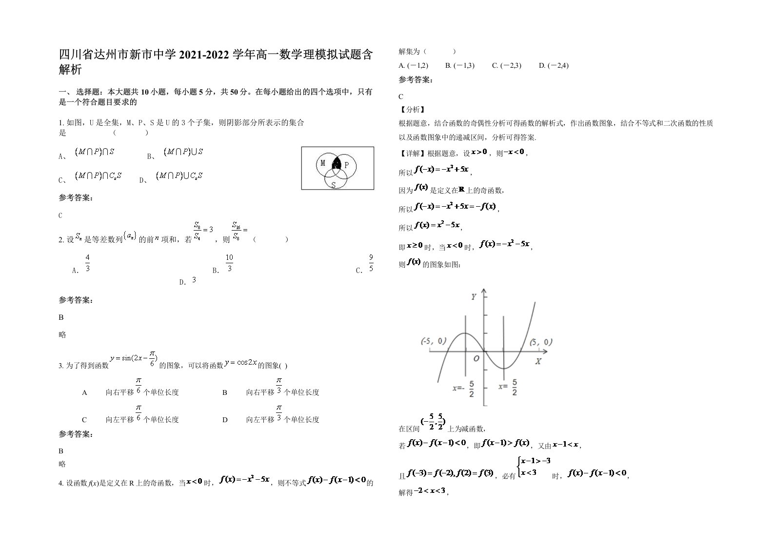 四川省达州市新市中学2021-2022学年高一数学理模拟试题含解析