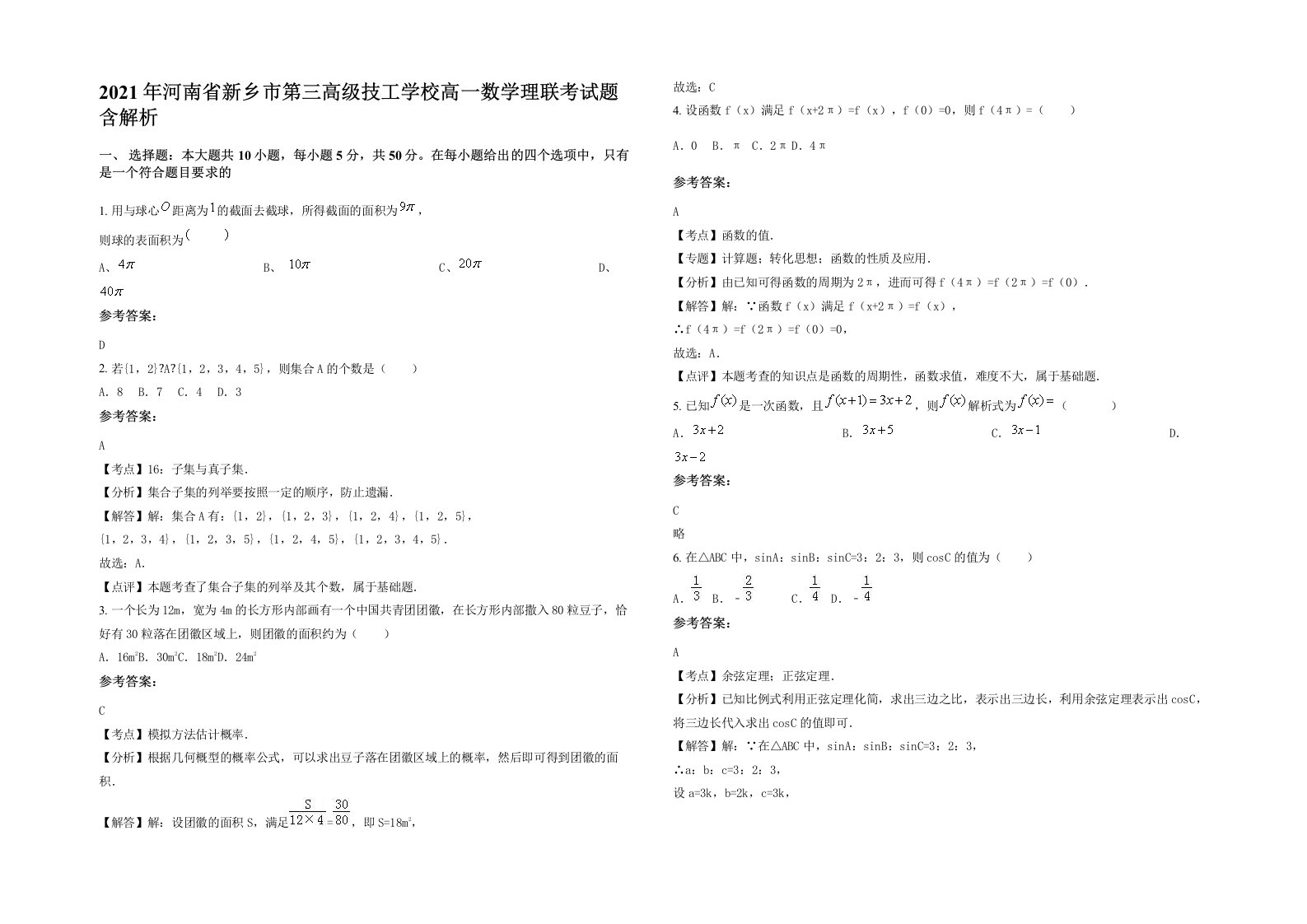 2021年河南省新乡市第三高级技工学校高一数学理联考试题含解析