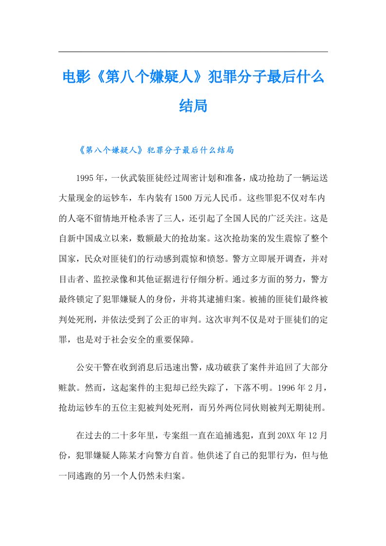 电影《第八个嫌疑人》犯罪分子最后什么结局