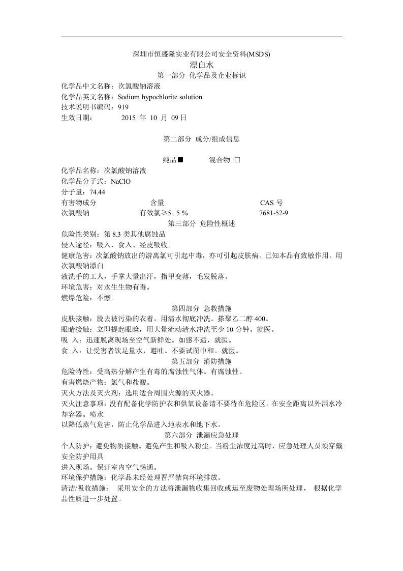 漂白水物料安全资料(MSDS)