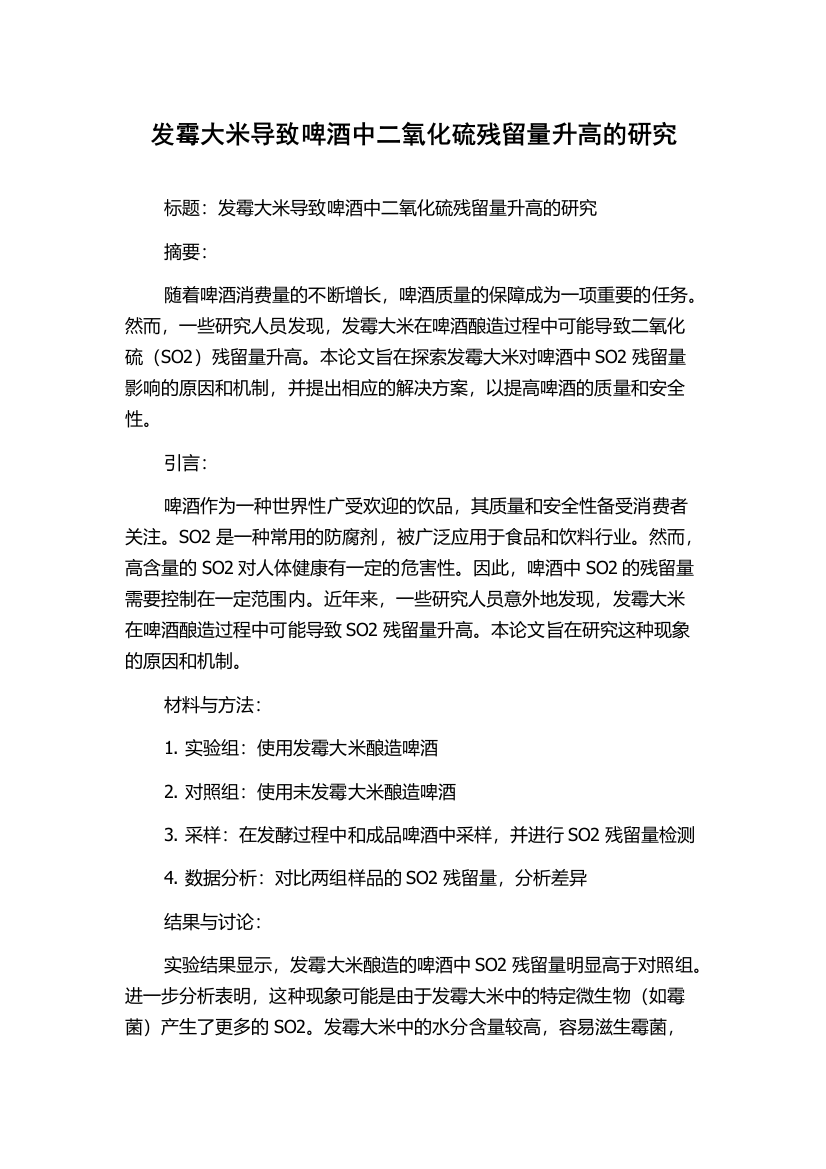 发霉大米导致啤酒中二氧化硫残留量升高的研究