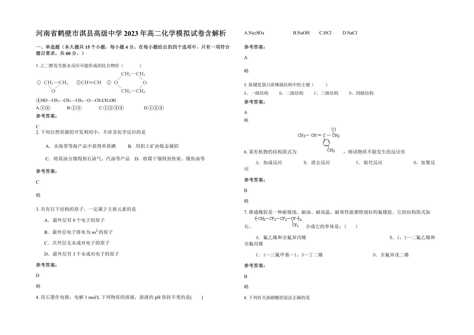 河南省鹤壁市淇县高级中学2023年高二化学模拟试卷含解析