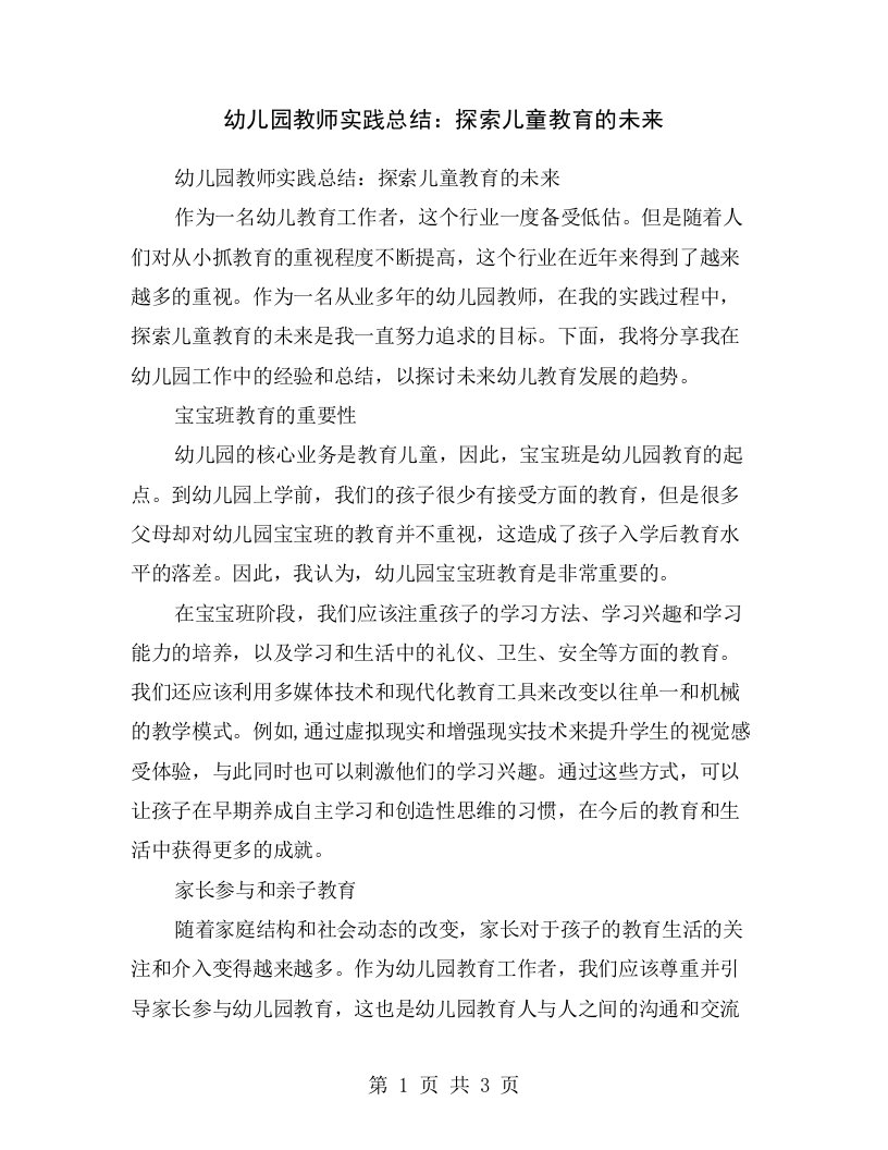 幼儿园教师实践总结：探索儿童教育的未来