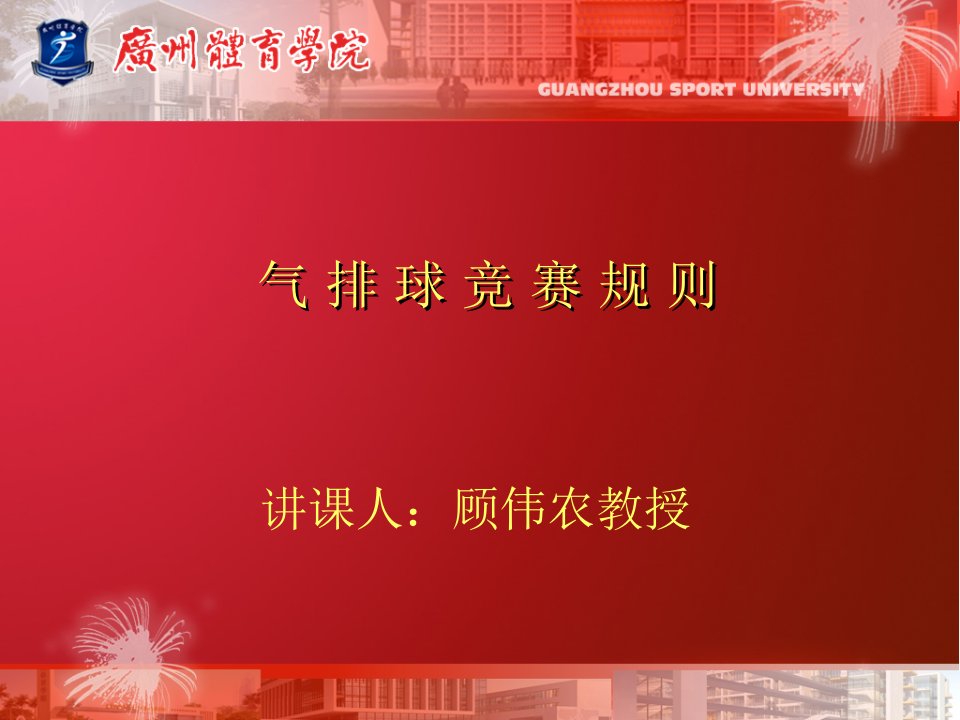 气排球比赛规则2017-2020(1)