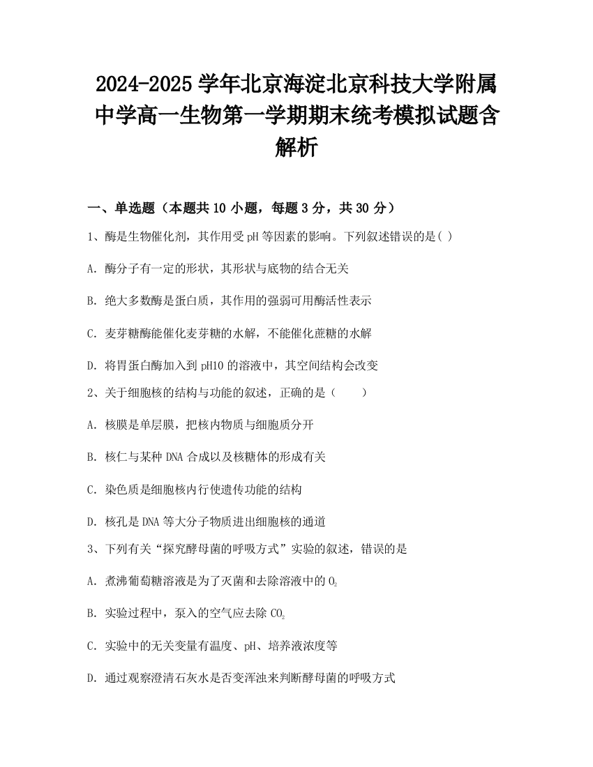 2024-2025学年北京海淀北京科技大学附属中学高一生物第一学期期末统考模拟试题含解析