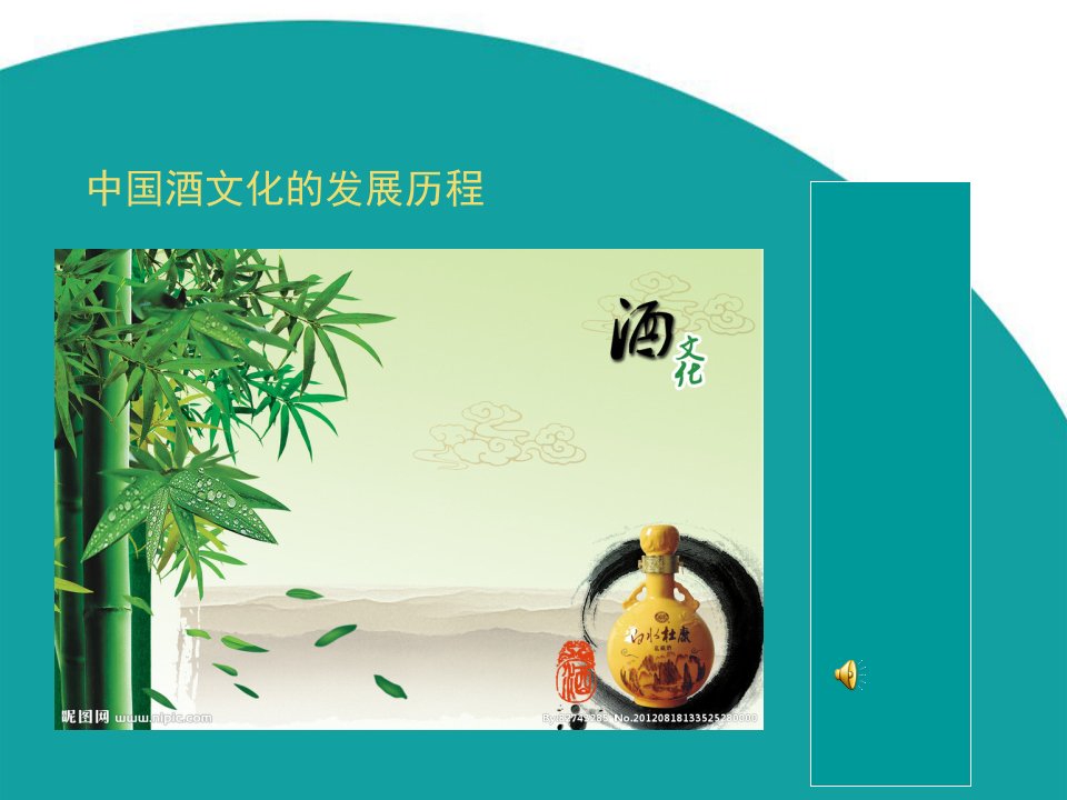 中国酒文化的发展历程