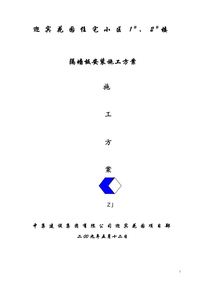 隔墙板安装施工专业技术方案