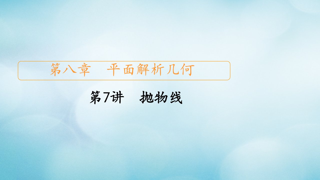 2021高考数学一轮复习第8章平面解析几何第7讲抛物线创新课件新人教版