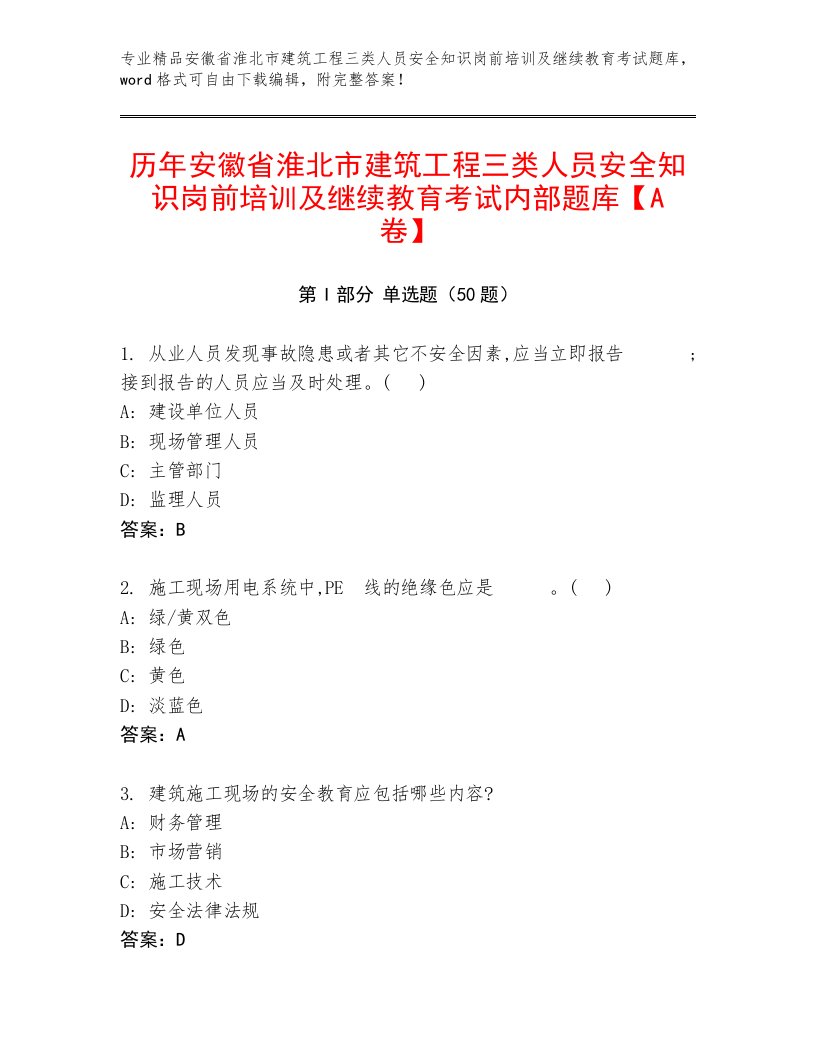 历年安徽省淮北市建筑工程三类人员安全知识岗前培训及继续教育考试内部题库【A卷】