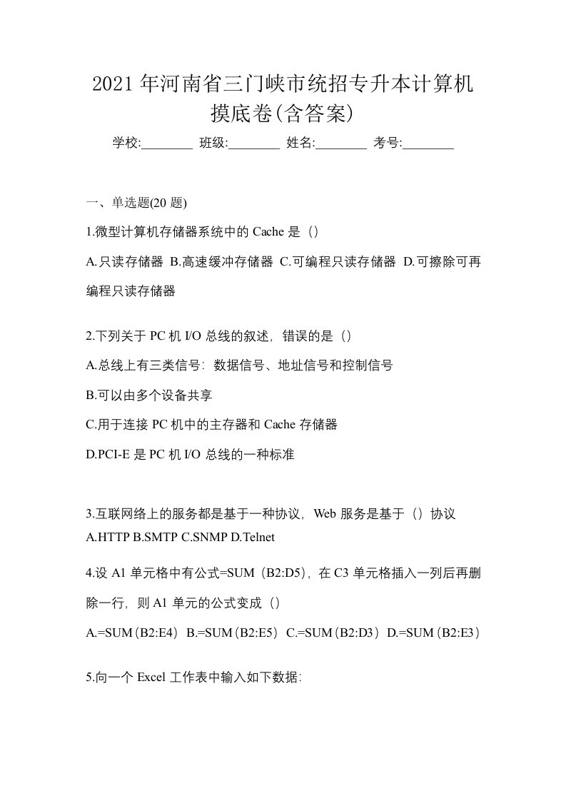 2021年河南省三门峡市统招专升本计算机摸底卷含答案