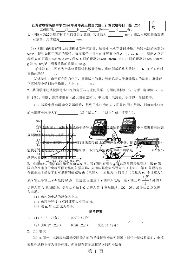 江苏省赣榆高级中学2024年高考高三物理实验、计算试题每日一练（25）（含答案）