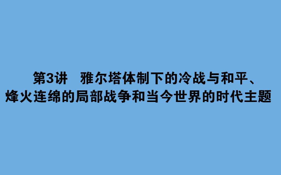 版高考历史一轮复习