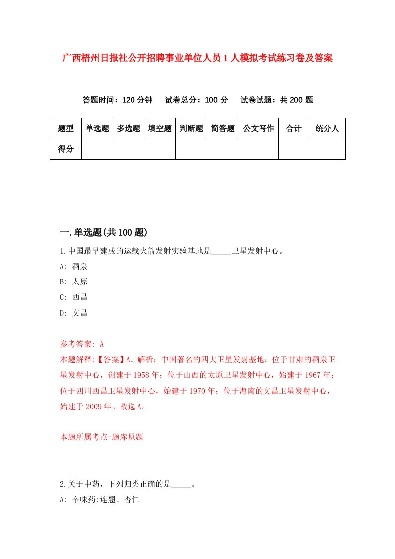 广西梧州日报社公开招聘事业单位人员1人模拟考试练习卷及答案第6期