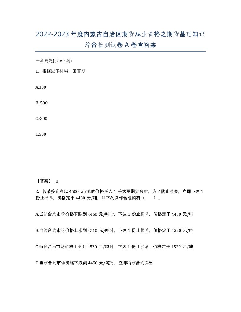 2022-2023年度内蒙古自治区期货从业资格之期货基础知识综合检测试卷A卷含答案