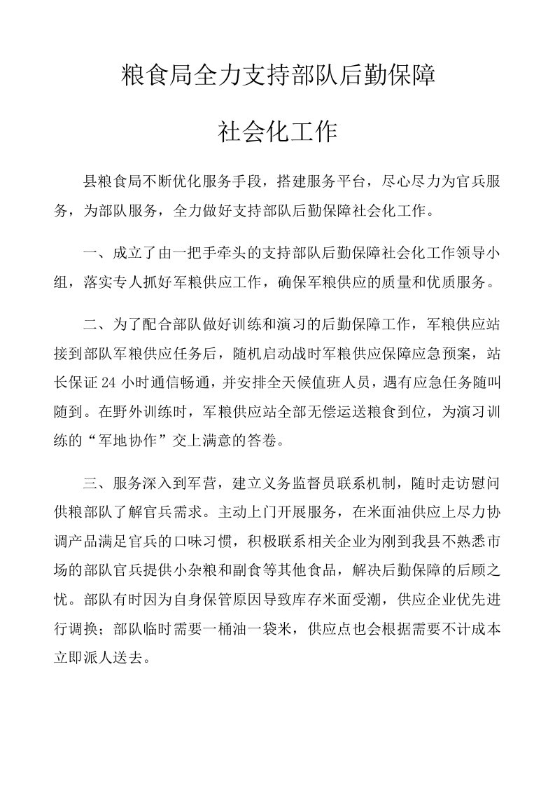 县粮食局全力支持部队后勤保障社会化工作.doc