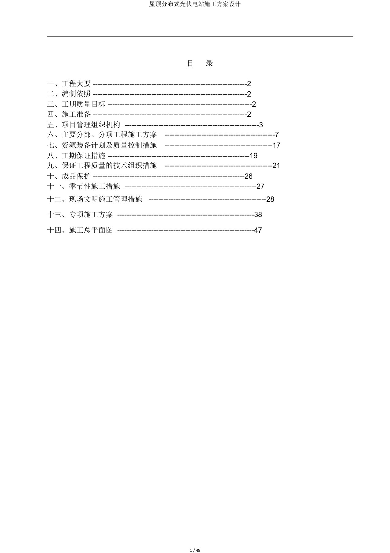 屋顶分布式光伏电站施工方案设计