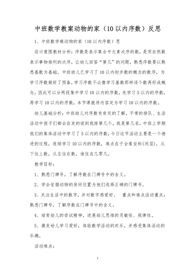 中班数学教案动物的家（10以内序数）反思