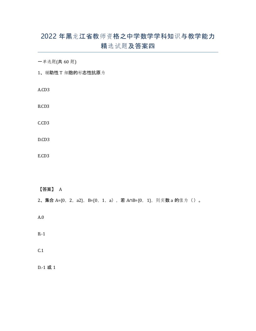 2022年黑龙江省教师资格之中学数学学科知识与教学能力试题及答案四