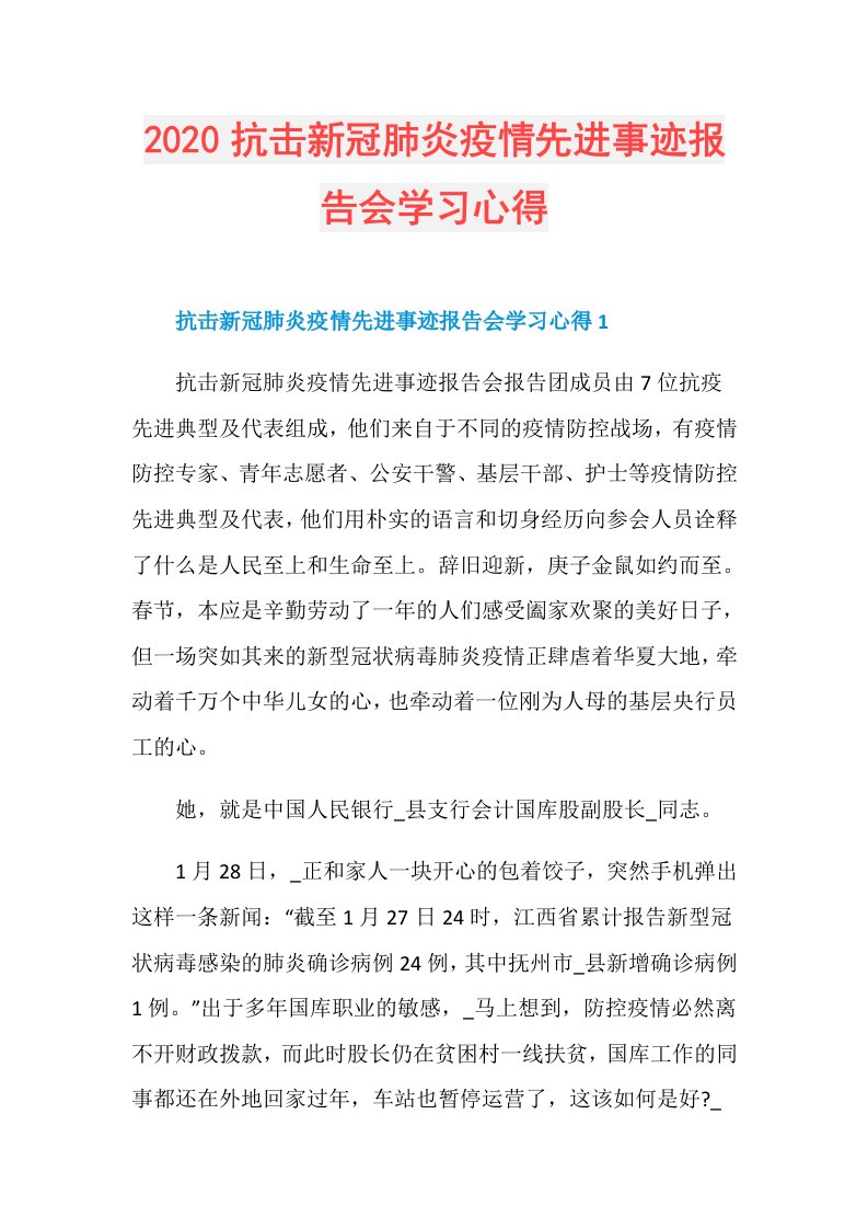 抗击新冠肺炎疫情先进事迹报告会学习心得