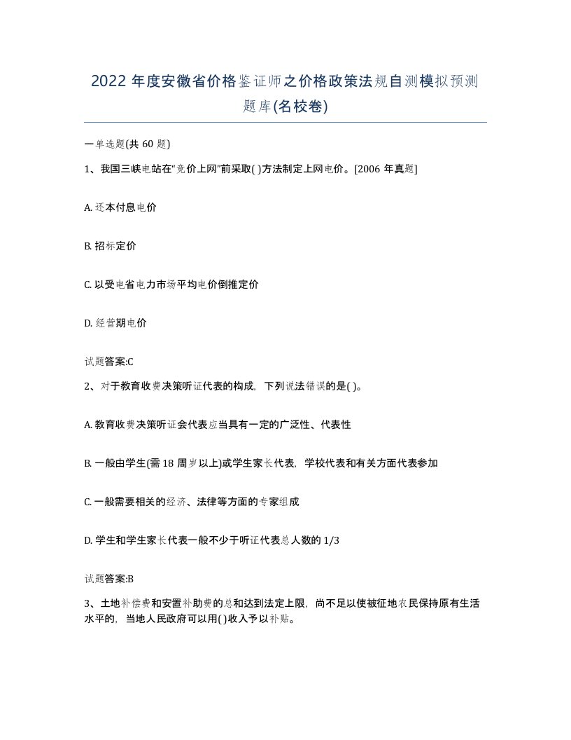 2022年度安徽省价格鉴证师之价格政策法规自测模拟预测题库名校卷