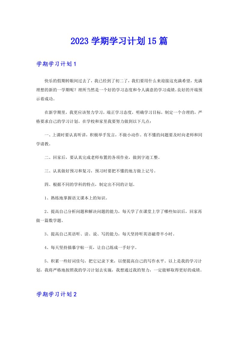 2023学期学习计划15篇