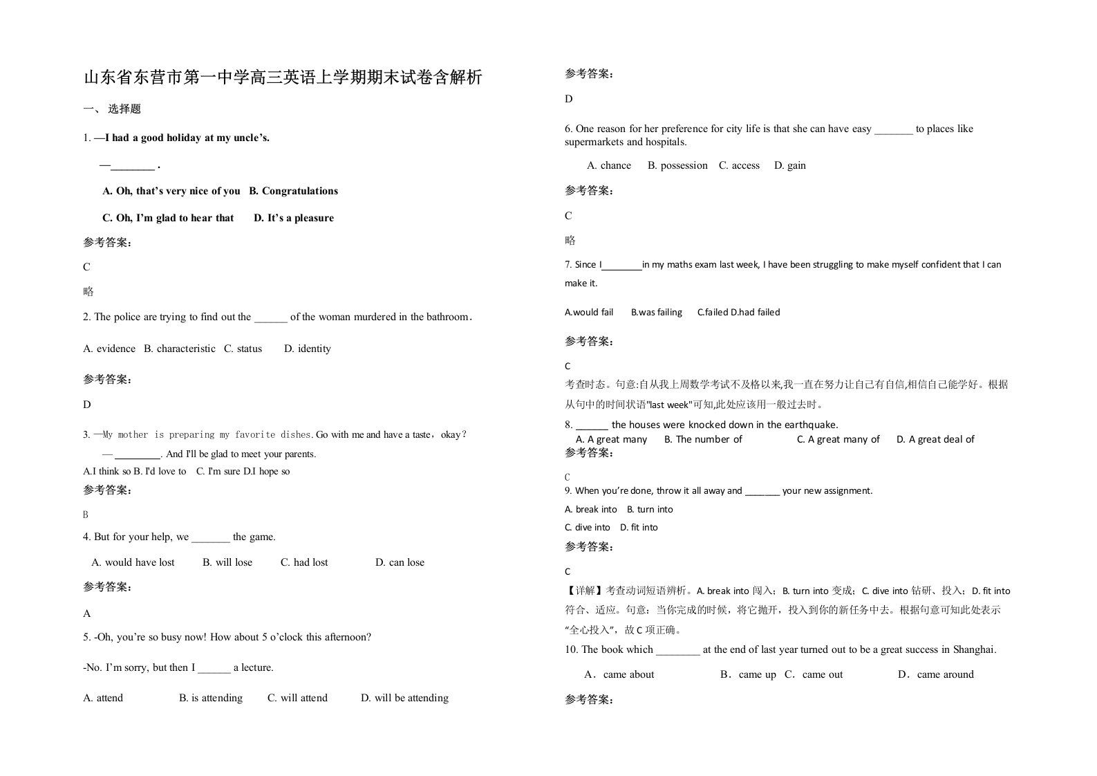 山东省东营市第一中学高三英语上学期期末试卷含解析