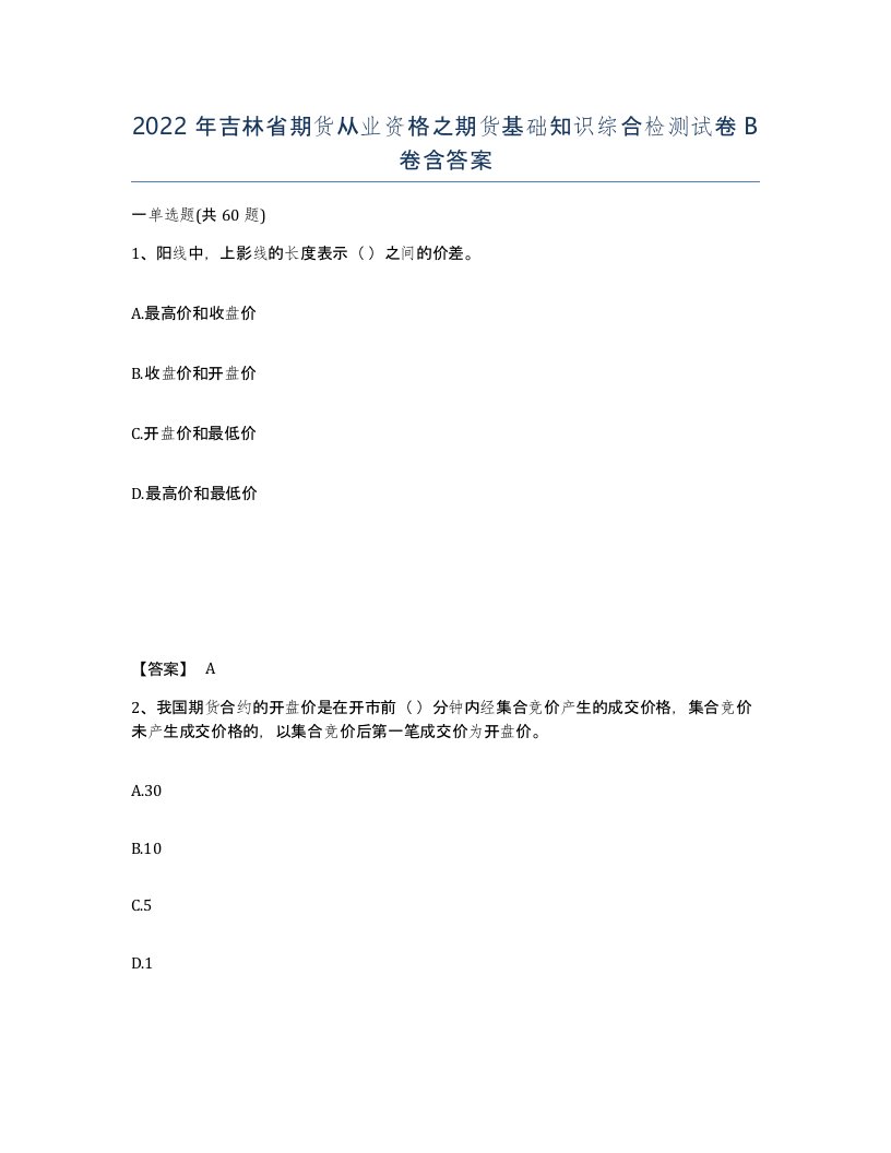 2022年吉林省期货从业资格之期货基础知识综合检测试卷B卷含答案