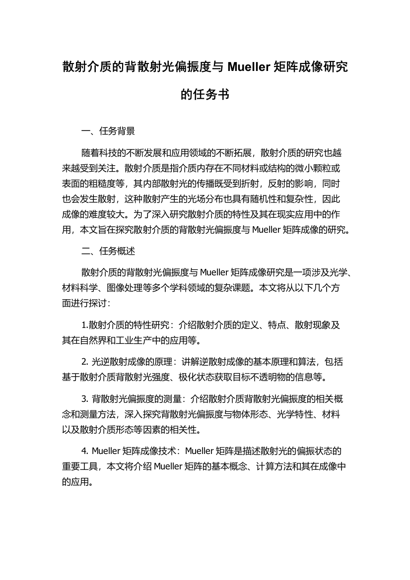 散射介质的背散射光偏振度与Mueller矩阵成像研究的任务书