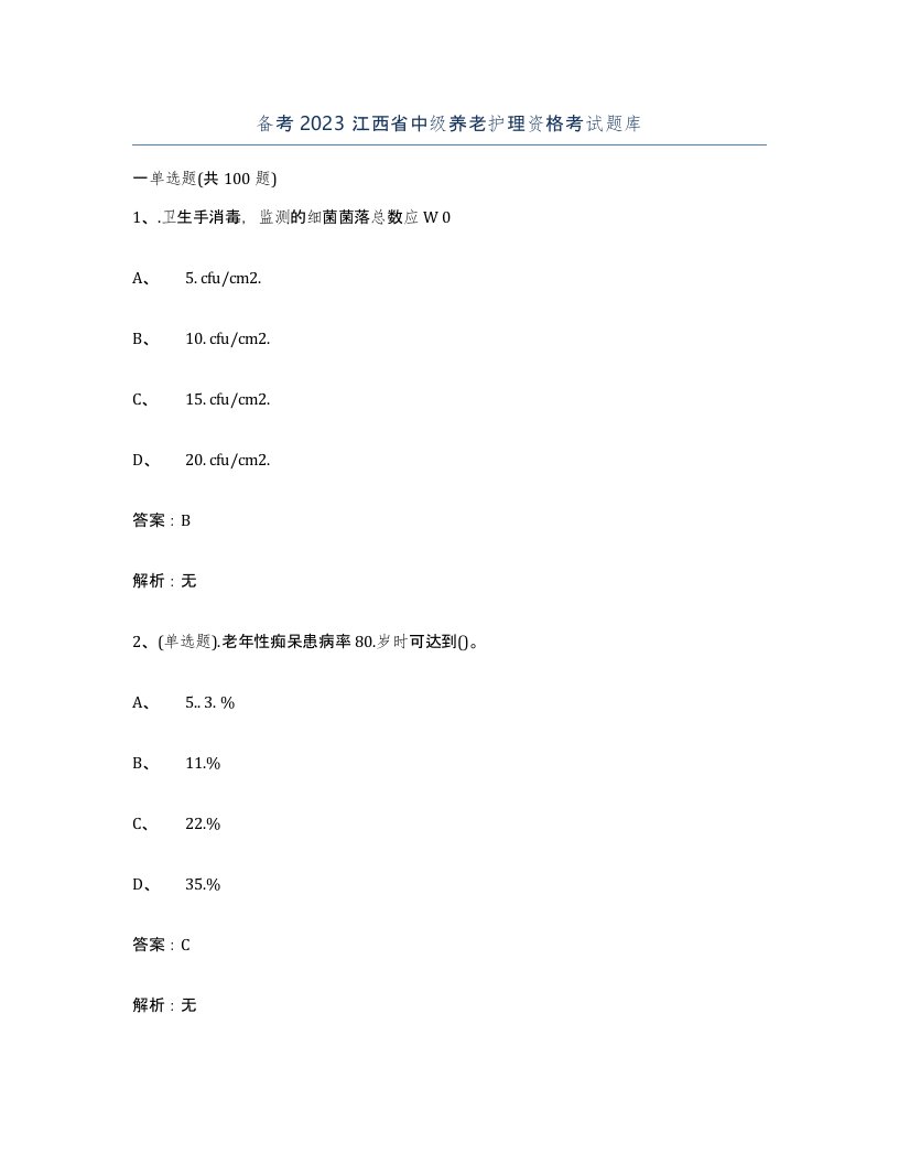 备考2023江西省中级养老护理资格考试题库