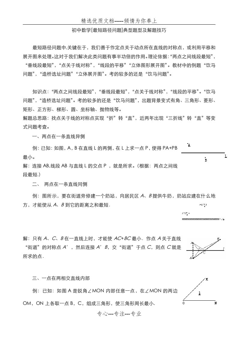 初中数学[最短路径问题]典型题型及解题技巧(共9页)