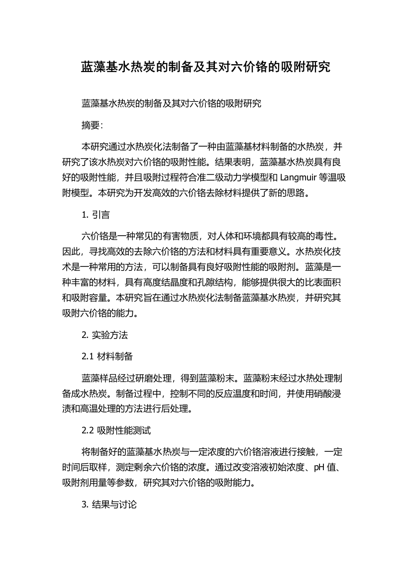 蓝藻基水热炭的制备及其对六价铬的吸附研究