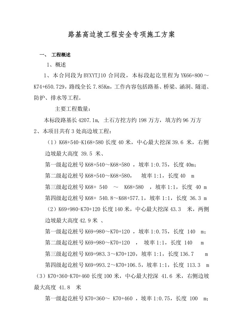 路基高边坡工程安全专项施工方案