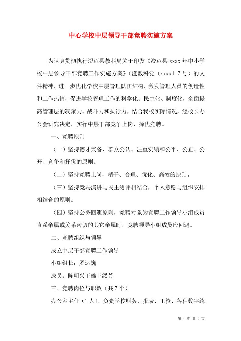 中心学校中层领导干部竞聘实施方案