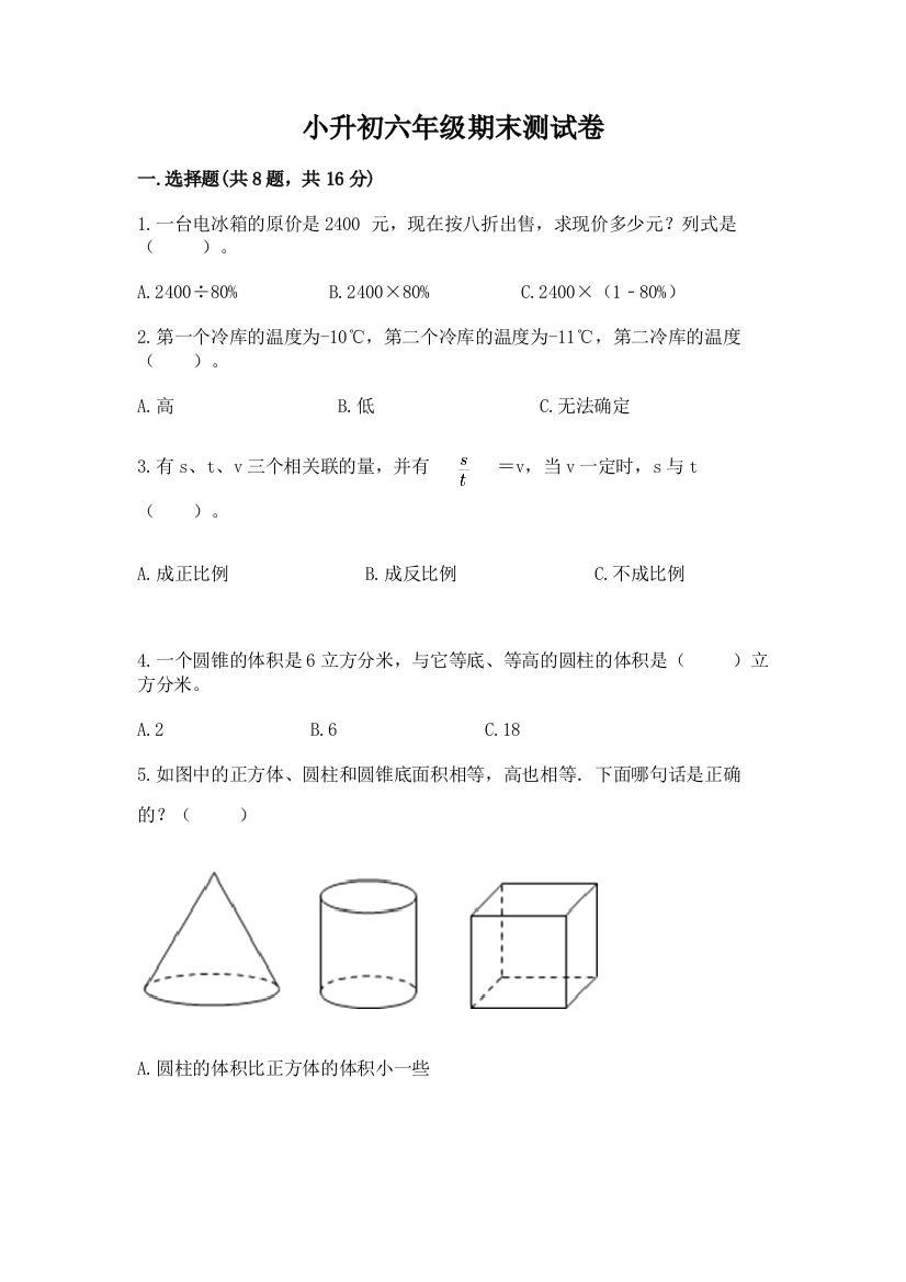 小升初六年级期末测试卷（突破训练）