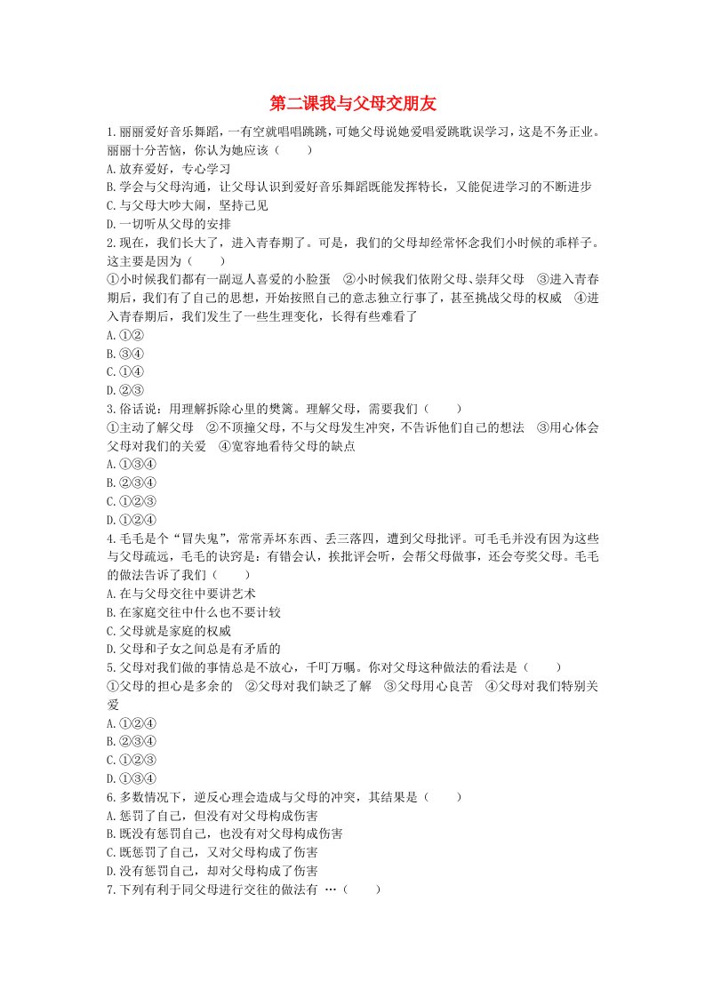 八年级政治上册第一单元第二课《我与父母交朋友》习题精选新人教版