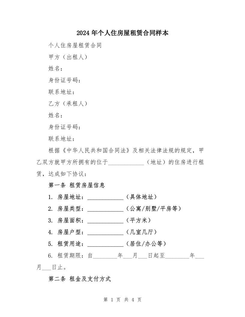 2024年个人住房屋租赁合同样本