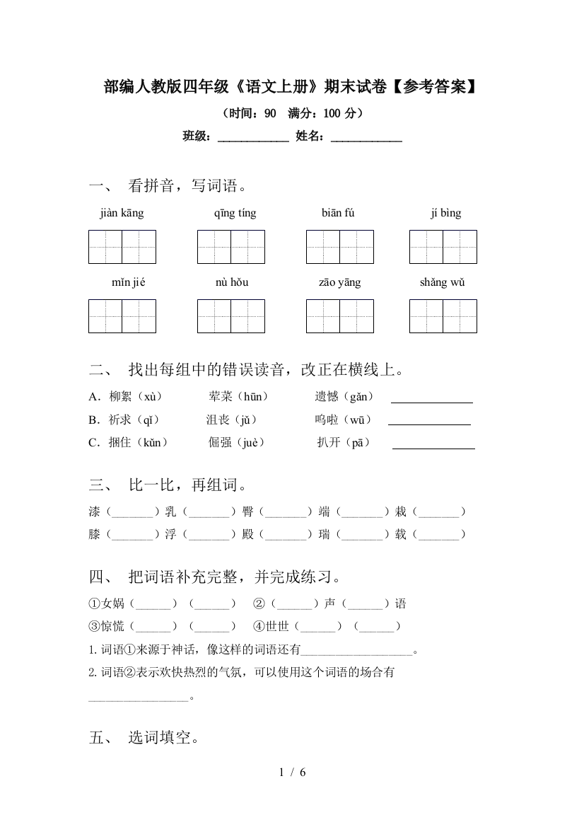 部编人教版四年级《语文上册》期末试卷【参考答案】