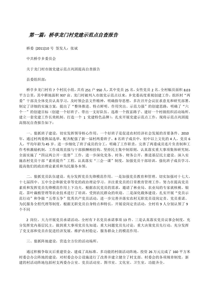 桥亭龙门村党建示范点自查报告[范文大全][修改版]